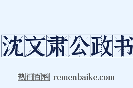 沈文肃公政书是什么意思的图片
